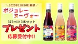 2025年度ボジョレープレゼントのご案内［～11/19］