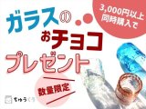 『硝子のチョコ』プレゼント始まっています