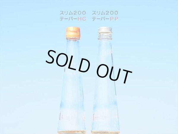 画像6: スリム２００テーパーＰＰ■３５本入■送料無料 (6)