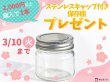画像1: 【2千円以上同時購入限定】非売品ステンレスキャップ付保存瓶プレゼント (1)