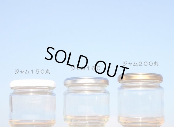 画像10: ジャム１６０丸■７２本入■送料無料 (10)