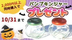 パンプキンジャープレゼント始まっています［～10/31］