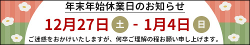 年末年始の配送と当店休業日程について